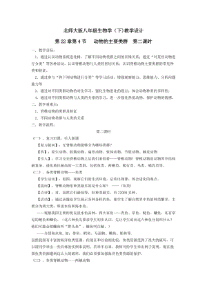 北師大版七下生物22.4《動物的主要類群》教案（陳老師公開課作品）.docx