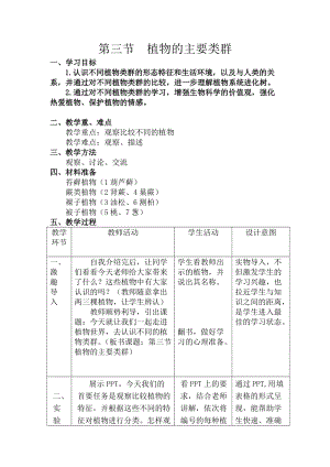 北師大版七下生物22.3植物的主要類群教案（沈老師公開課作品）.docx