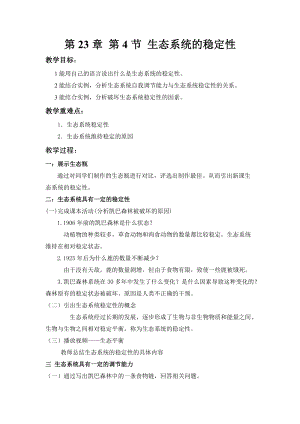 北師大版七下生物23.4《生態系統的穩定性》教案（衛老師公開課作品）.docx