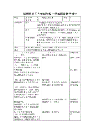 北師大版七下生物25.2《現(xiàn)代生物技術(shù)》教案（褚老師公開課作品）.docx