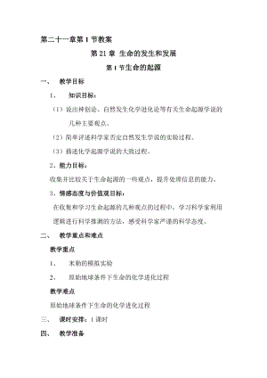 北師大版七下生物21.1第1節生命的起源教案（趙老師公開課作品）.docx