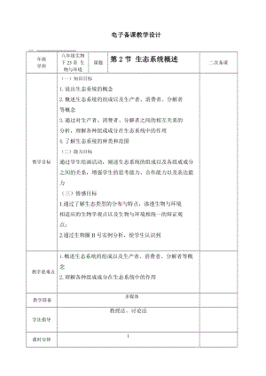 北師大版七下生物23.2生態(tài)系統(tǒng)概述教案（趙老師公開課作品）.docx