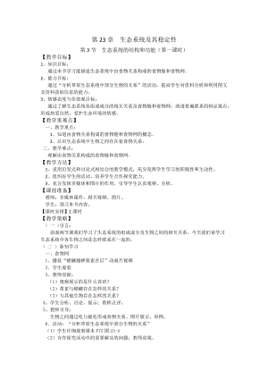 北師大版七下生物23.3生態系統的結構和功能教案（陳老師公開課作品）.docx
