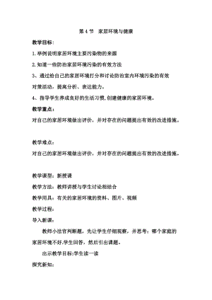 北師大版七下生物24.4《家居環境與健康》教案（周老師公開課作品）.docx