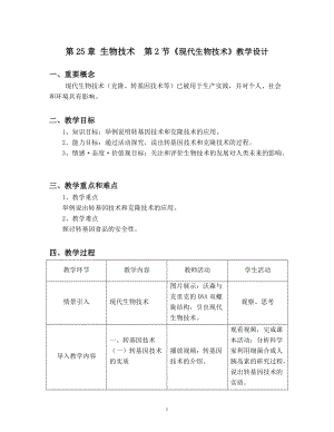 北師大版七下生物25.2《現代生物技術》教案（馮老師公開課作品）.docx
