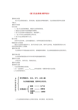 北師大版七下生物23.3生態系統的結構和功能教案（趙老師公開課作品）.docx
