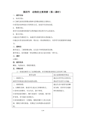 北師大版七下生物22.4《動物的主要類群》教案（周老師公開課作品）.docx