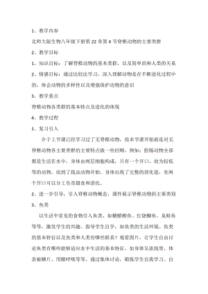 北師大版七下生物22.4《動物的主要類群》教案（沈老師公開課作品）.docx