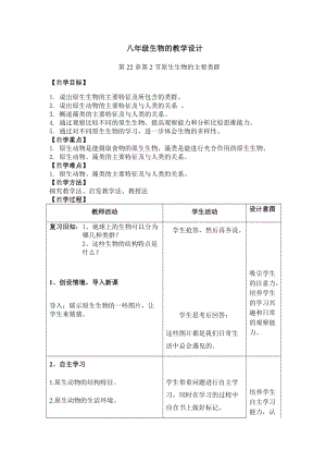 北師大版七下生物22.2《原生生物的主要類群》教案（李老師公開課作品）.docx