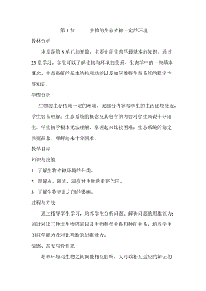 北師大版七下生物23.1生物的生存依賴(lài)一定的環(huán)境教案（鄭老師公開(kāi)課作品）.docx