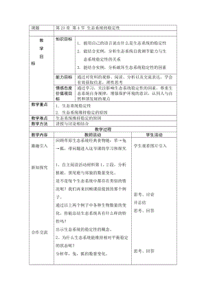 北師大版七下生物23.4生態系統的穩定性教案（鄭老師公開課作品）.docx