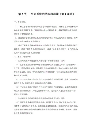 北師大版七下生物23.3生態系統的結構和功能教案（吳老師公開課作品）.docx