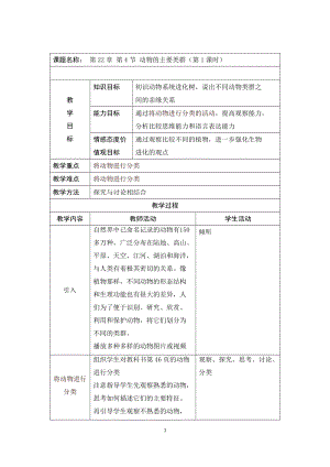 北師大版七下生物22.4《動物的主要類群》教案（衛老師公開課作品）.docx