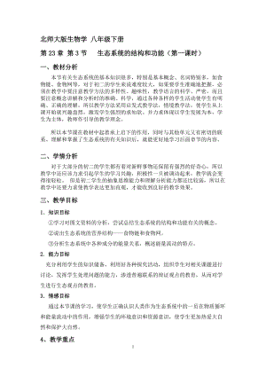 北師大版七下生物23.3生態系統的結構和功能教案（王老師公開課作品）.docx