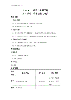 北師大版七下生物22.4《動物的主要類群》教案（馮老師公開課作品）.docx