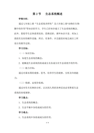 北師大版七下生物23.2生態(tài)系統(tǒng)概述教案（馮老師公開課作品）.docx