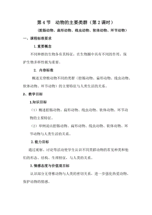北師大版七下生物22.4《動物的主要類群》教案（吳老師公開課作品）.docx