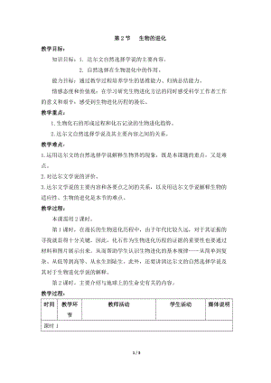 北師大版七下生物21.2生物的進(jìn)化教案（孫老師公開課作品）.docx