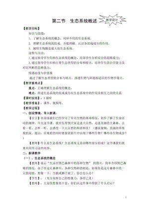 北師大版七下生物23.2生態(tài)系統(tǒng)概述教案（錢老師公開課作品）.docx