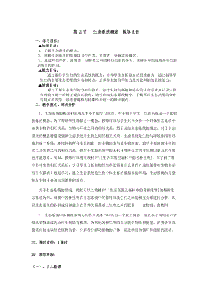 北師大版七下生物23.2生態(tài)系統(tǒng)概述教案（衛(wèi)老師公開課作品）.docx