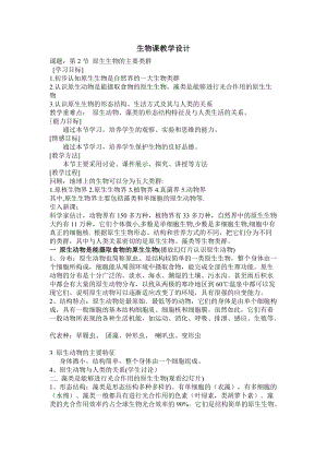 北師大版七下生物22.2《原生生物的主要類群》教案（陳老師公開課作品）.docx