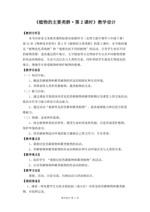 北師大版七下生物22.3植物的主要類群教案（王老師公開課作品）.docx