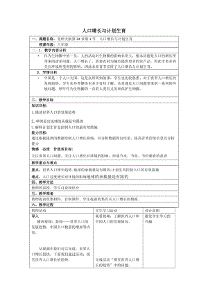 北師大版七下生物24.1人口增長與計劃生育教案（李老師公開課作品）.docx