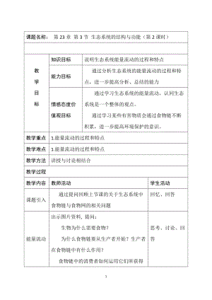 北師大版七下生物23.3生態系統的結構和功能教案（孫老師公開課作品）.docx