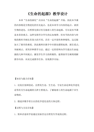 北師大版七下生物21.1第1節生命的起源教案（周老師公開課作品）.docx