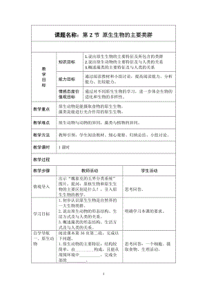 北師大版七下生物22.2《原生生物的主要類群》教案（馮老師公開課作品）.docx