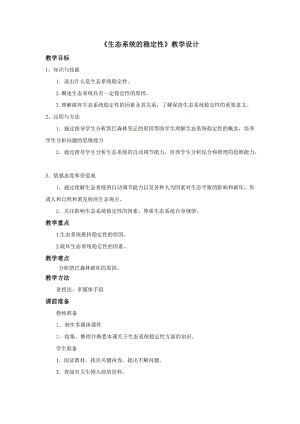 北師大版七下生物23.4《生態系統的穩定性》教案（趙老師公開課作品）.docx