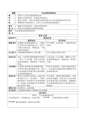 北師大版七下生物23.4生態系統的穩定性教案（周老師公開課作品）.docx