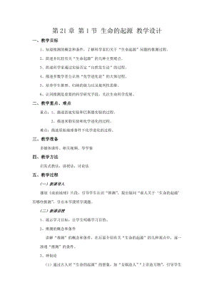 北師大版七下生物21.1《第1節(jié) 生命的起源》教案（王老師公開(kāi)課作品）.docx