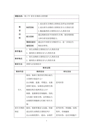 北師大版七下生物22.2《原生生物的主要類群》教案（孫老師公開課作品）.docx