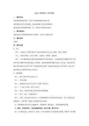 北師大版七下生物22.3植物的主要類群教案（李老師公開課作品）.docx