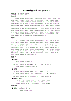 北師大版七下生物23.4生態系統的穩定性教案（施老師公開課作品）.docx