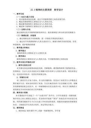 北師大版七下生物22.3《植物的主要類群》教案（陳老師公開課作品）.docx