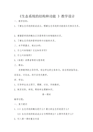 北師大版七下生物23.2生態(tài)系統(tǒng)概述教案（褚老師公開課作品）.docx