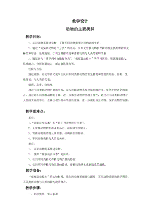 北師大版七下生物22.4《動物的主要類群》教案（錢老師公開課作品）.docx