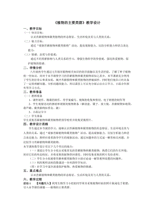 北師大版七下生物22.3植物的主要類群教案（韓老師公開課作品）.docx