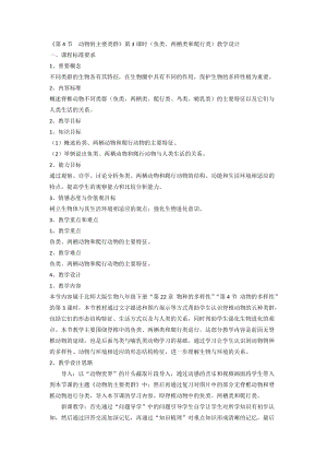 北師大版七下生物22.4《動物的主要類群》教案（秦老師公開課作品）.docx
