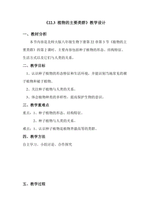 北師大版七下生物22.3《植物的主要類群》教案（蔣老師公開課作品）.docx