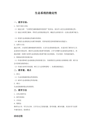 北師大版七下生物23.4生態系統的穩定性教案（沈老師公開課作品）.docx