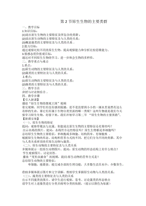 北師大版七下生物22.2《原生生物的主要類群》教案（周老師公開課作品）.docx