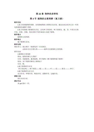 北師大版七下生物22.3《植物的主要類群》教案（吳老師公開課作品）.docx