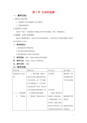 北師大版七下生物21.1《第1節 生命的起源》教案（陳老師公開課作品）.docx