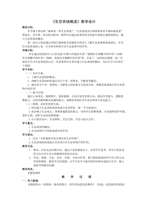 北師大版七下生物23.2《生態系統概述》教案（鄭老師公開課作品）.docx