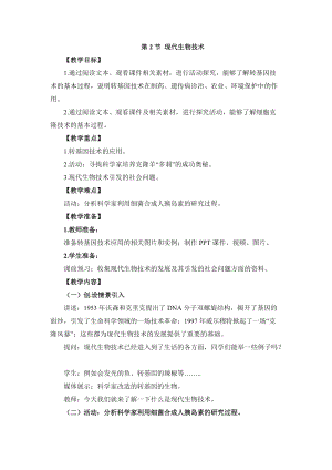 北師大版七下生物25.2《現(xiàn)代生物技術(shù)》教案（鄭老師公開課作品）.docx