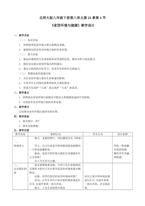 北師大版七下生物24.4《家居環境與健康》教案（李老師公開課作品）.docx