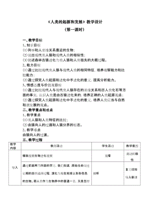 北師大版七下生物21.3《人類的起源與進化》教案（趙老師公開課作品）.docx